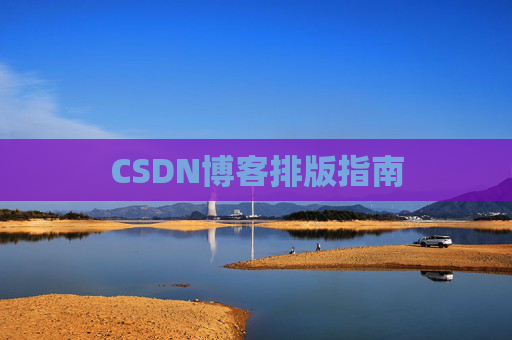 CSDN博客排版指南